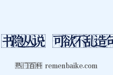 书隐丛说·可欲不乱造句是什么意思的图片